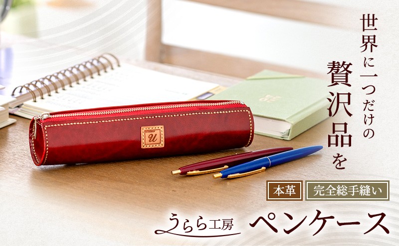 うらら工房 ペンケース